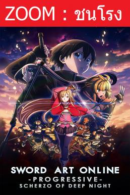 ดูหนังออนไลน์ฟรี Sword Art Online the Movie: Progressive – Scherzo of Deep Night