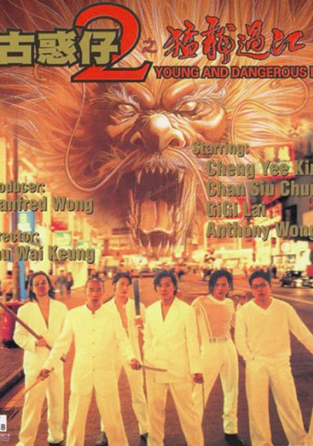 ดูหนังออนไลน์ฟรี Young & Dangerous 2 (1996)  กู๋หว่าไจ๋ 2
