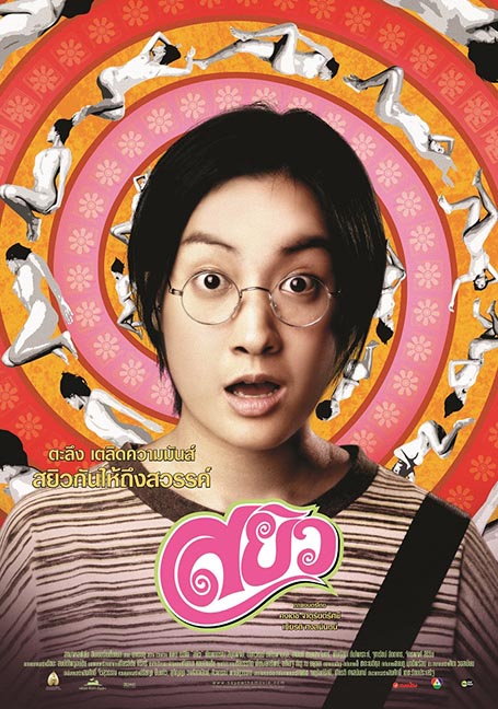 ดูหนังออนไลน์ฟรี Sayew (2003) สยิว