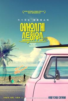 ดูหนังออนไลน์ฟรี Welcome to the Guesthouse (2020)
