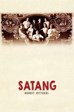ดูหนังออนไลน์ฟรี สตางค์ Satang (2000)