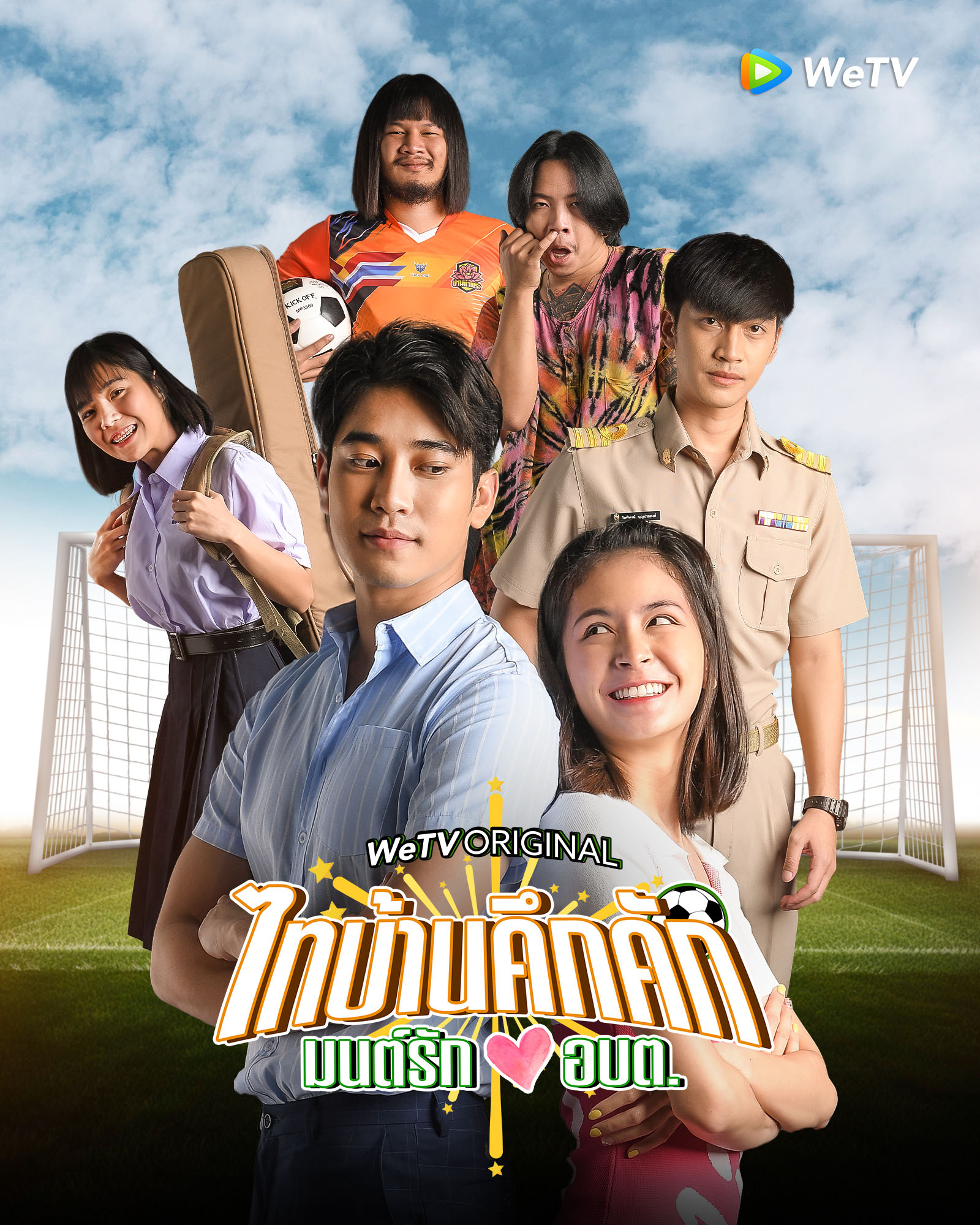 ดูหนังออนไลน์ฟรี ซีรี่ส์ไทย Thibaan in Love The Series (2024) ไทบ้านคึกคัก มนต์รักอบต.