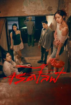 ดูหนังออนไลน์ฟรี เรดไลฟ์ RedLife (2023)