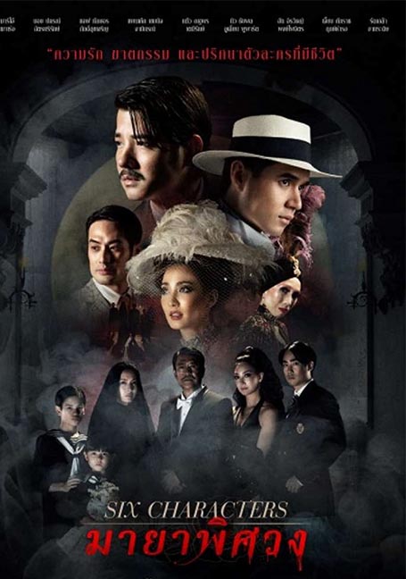 ดูหนังออนไลน์ฟรี Six Characters (2022) มายาพิศวง