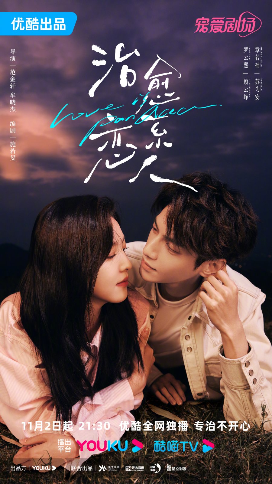 ดูหนังออนไลน์ฟรี ซีรี่ย์จีน Love Is Panacea (2023) ให้รักเยียวยากัน ซับไทย (special episode)