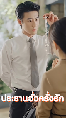 ดูหนังออนไลน์ฟรี ประธานฮั่วครั่งรัก จบเรื่อง เสียงไทย