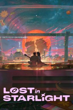 ดูหนังออนไลน์ฟรี Lost in Starlight เลือนหายในแสงดาว (2025) NETFLIX
