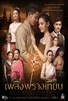 ดูหนังออนไลน์ฟรี เพลิงพรางเทียน