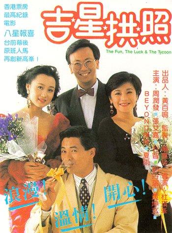 ดูหนังออนไลน์ฟรี The Fun the Luck and the Tycoon (1990) อาหลาง เศรษฐีกำมะจุ๊