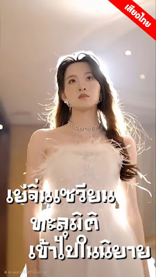 ดูหนังออนไลน์ฟรี เย่จิ่นเซวียนทะลุมิติเข้าไปในนิยาย จบเรื่อง เสียงไทย