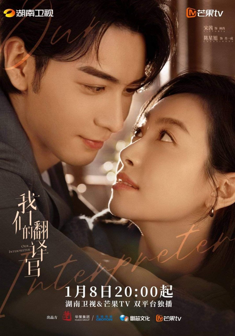 ดูหนังออนไลน์ฟรี ซีรี่ย์จีน Our Interpreter วุ่นรักนักแปล ซับไทย
