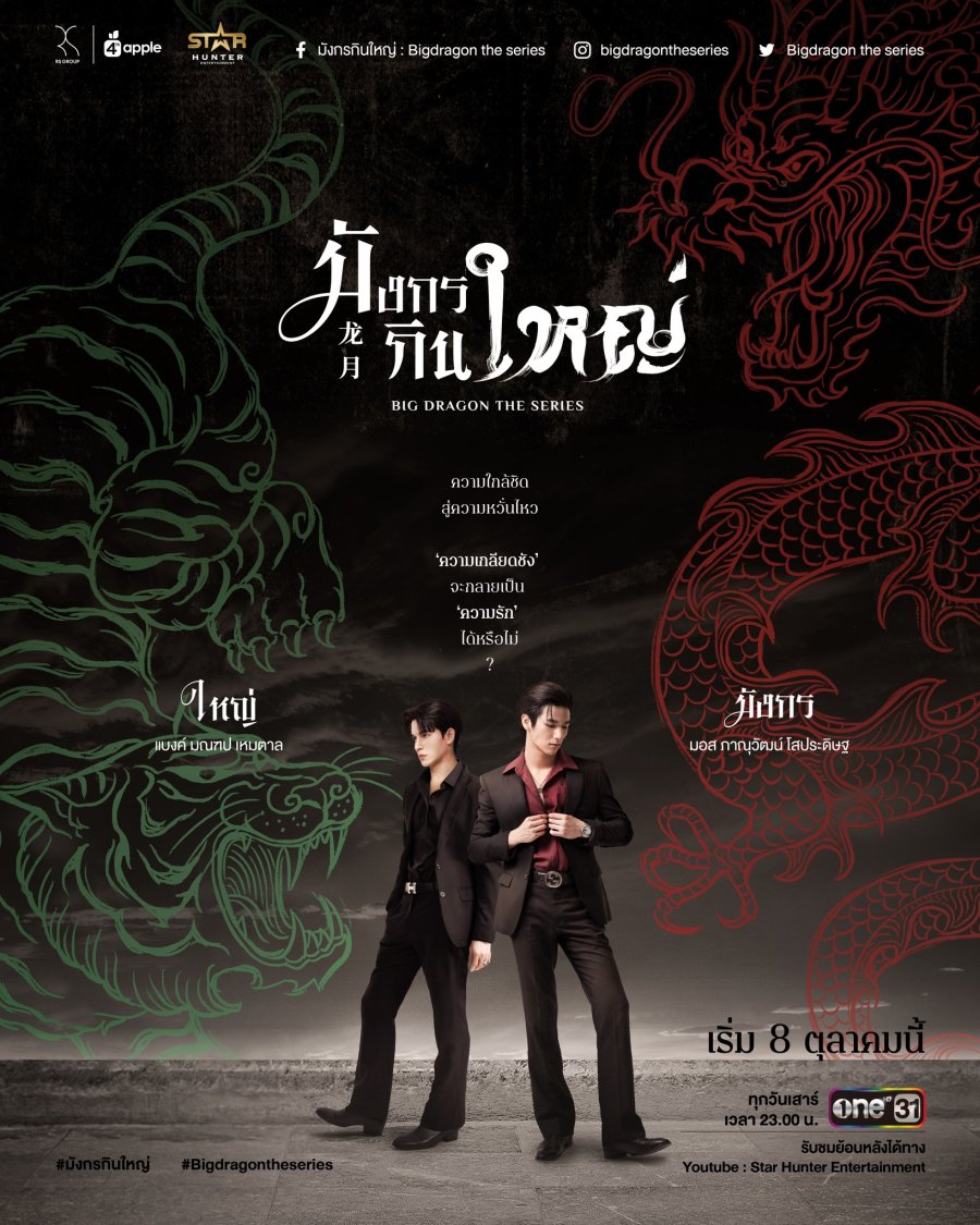 ดูหนังออนไลน์ฟรี Big Dragon The Series (2022) มังกรกินใหญ่ EP 1-8 ตอน จบแล้ว