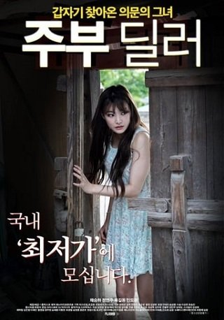 ดูหนังออนไลน์ฟรี My Wife’s Excuse (2016) [เกาหลี 18+]