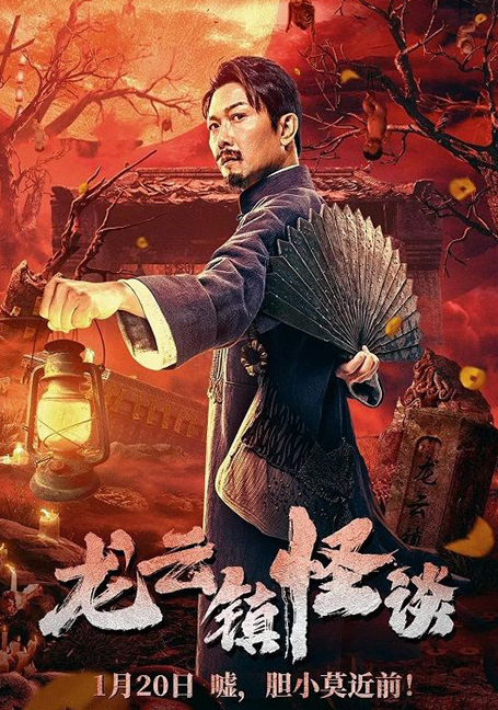 ดูหนังออนไลน์ฟรี Tales of Longyun Town (2022) หลงอวิ๋น ดินแดนแสนประหลาด