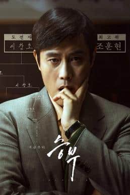 ดูหนังออนไลน์ฟรี The Match (Seungbu) เดอะ แมทช์ (2025)