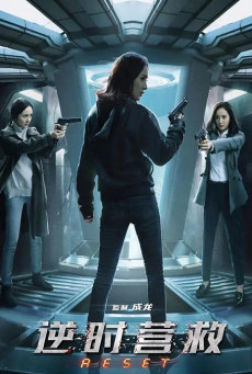 ดูหนังออนไลน์ฟรี Reset (2017) ย้อนเวลา ล่าทะลุมิติ