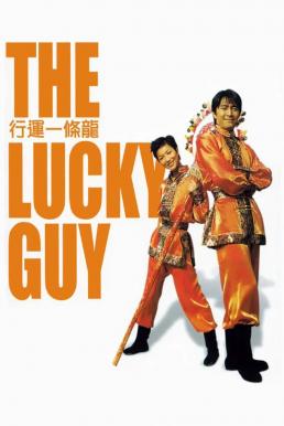 ดูหนังออนไลน์ฟรี The Lucky Guy (Hang wan yat tiu lung) คนเล็กใหญ่เก๊กโลก (1998) เสียงไทย
