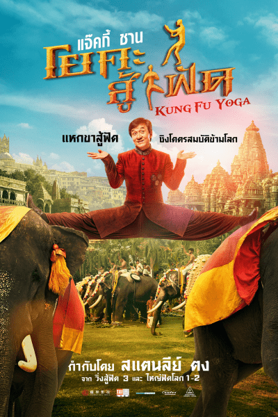 ดูหนังออนไลน์ฟรี Kung-Fu Yoga (2017) โยคะสู้ฟัด