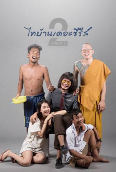 ดูหนังออนไลน์ฟรี Thi-Baan The Series 2.1 (2018) ไทบ้านเดอะซีรีส์ 2.1