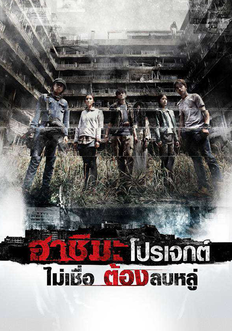 ดูหนังออนไลน์ฟรี Hashima Project (2013) ฮาชิมะ โปรเจกต์ ไม่เชื่อ ต้องลบหลู่