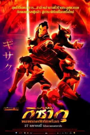 ดูหนังออนไลน์ฟรี Gisaku (2006) กิซากุ พลพรรคพิทักษ์โลก