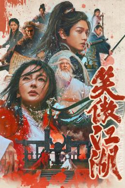ดูหนังออนไลน์ฟรี Invincible Swordsman (2025)