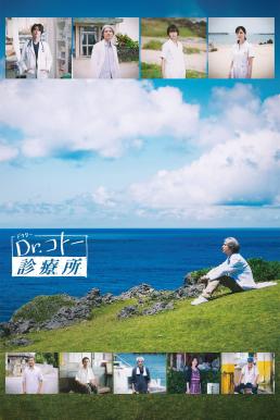 ดูหนังออนไลน์ฟรี Dr. Coto’s Clinic (2022) บรรยายไทยแปล