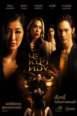 ดูหนังออนไลน์ฟรี นะหน้าทอง Black Magic Mask (2023)