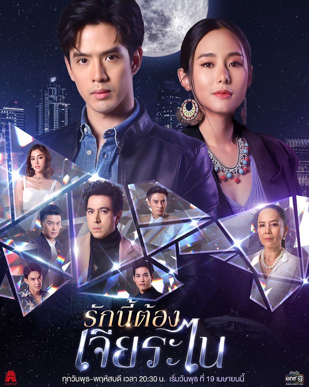 ดูหนังออนไลน์ฟรี ซีรี่ส์ไทย My Lucky Star รักนี้ต้องเจียระไน