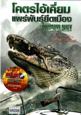 ดูหนังออนไลน์ฟรี Alligator Alley (2013) โคตรไอ้เคี่ยมแพร่พันธุ์ยึดเมือง
