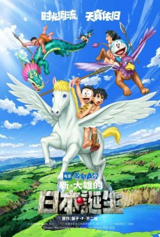 ดูหนังออนไลน์ฟรี Doraemon The Movie 36 (2016) โดเรม่อนเดอะมูฟวี่ โนบิตะกำเนิดประเทศญี่ปุ่น