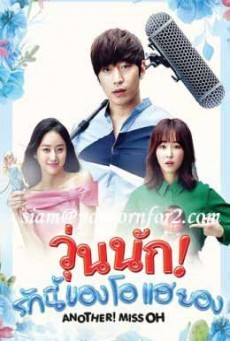 ดูหนังออนไลน์ฟรี Another Miss Oh วุ่นนักรักนี้ของโอแฮยอง