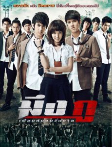 ดูหนังออนไลน์ฟรี Meung Gu Friends Never Die (2012) มึงกู เพื่อนกันจนวันตาย