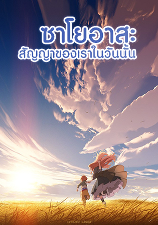 ดูหนังออนไลน์ฟรี Sayoasa (2018) ซาโยอาสะ สัญญาของเราในวันนั้น (SoundTrack ซับENG)