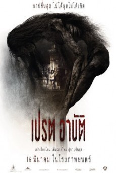 ดูหนังออนไลน์ฟรี เปรตอาบัติ