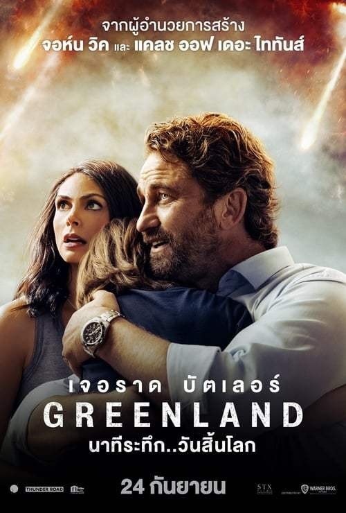 ดูหนังออนไลน์ฟรี Greenland (2020) นาทีระทึก..วันสิ้นโลก