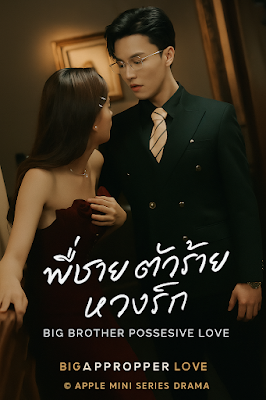 ดูหนังออนไลน์ฟรี พี่ชายตัวร้าย หวงรัก เสียงไทย จบเรื่อง