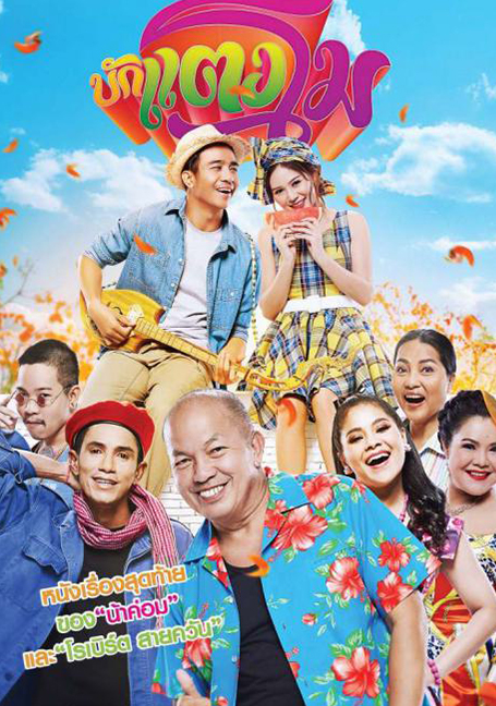 ดูหนังออนไลน์ฟรี Bugtangmo (2022) บักแตงโม