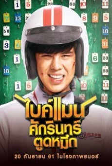 ดูหนังออนไลน์ฟรี BIKEMAN ไบค์แมน ศักรินทร์ตูดหมึก