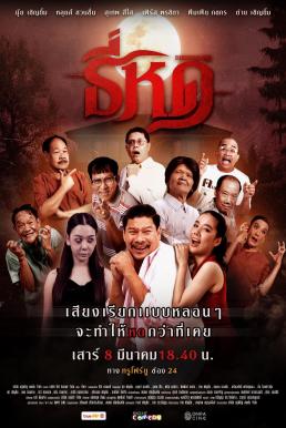 ดูหนังออนไลน์ฟรี ธี่หด Shrinking Tee (2025)