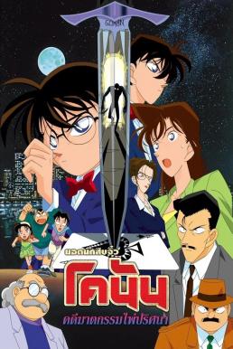 ดูหนังออนไลน์ฟรี Detective Conan the Movie: The Fourteenth Target ยอดนักสืบจิ๋วโคนัน เดอะมูฟวี่ 2: คดีฆาตกรรมไพ่ปริศนา (1998)