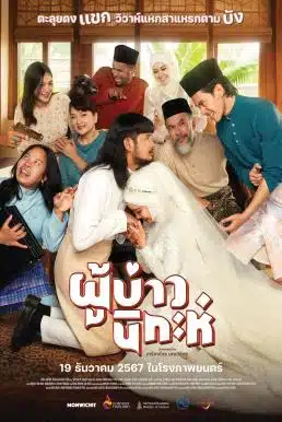 ดูหนังออนไลน์ ผู้บ่าวนิกะห์ Isan Nikah (2024)