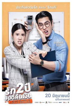 ดูหนังออนไลน์ฟรี Love Battle รัก 2 ปี ยินดีคืนเงิน