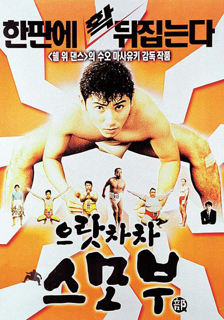 ดูหนังออนไลน์ฟรี Sumo Do, Sumo Don’t (1992) ซูโม่โด ซูโม่อย่า