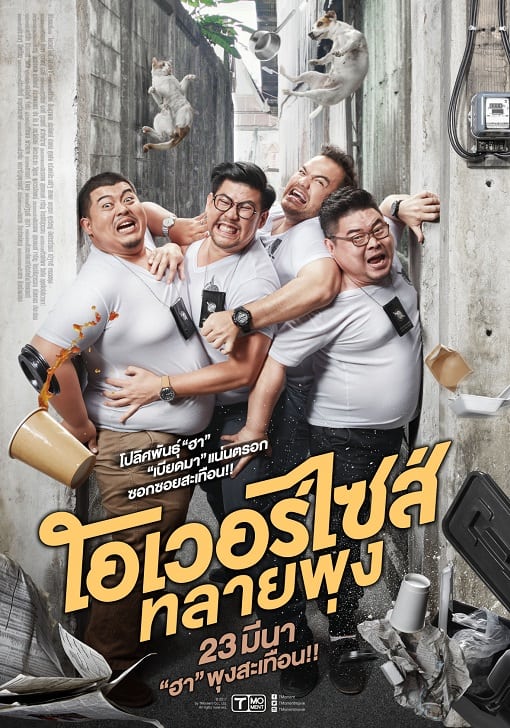 ดูหนังออนไลน์ฟรี Oversize (2017) โอเวอร์ไซส์ ทลายพุง