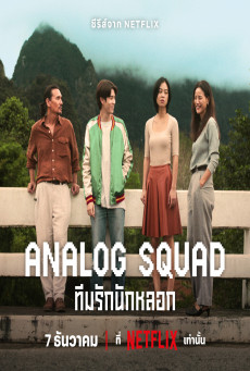 ดูหนังออนไลน์ฟรี ซีรี่ส์ไทย Analog Squad (2023) ทีมรักนักหลอก
