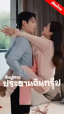 ดูหนังออนไลน์ฟรี ฉินมู่ชวน ประธานฉินกรุ๊ป EP1 ถึง EP79 จบเรื่อง เสียงไทย
