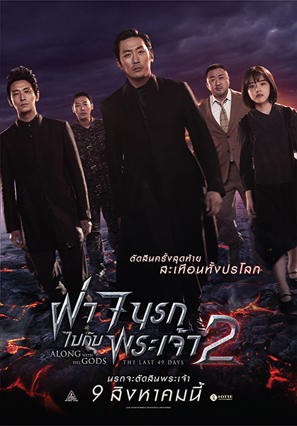 ดูหนังออนไลน์ฟรี Along with the Gods 2 The Last 49 Days (2018) ฝ่า 7 นรกไปกับพระเจ้า 2