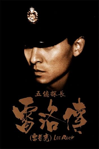 ดูหนังออนไลน์ฟรี Lee Rock 1 (1991) ตำรวจตัดตำรวจ