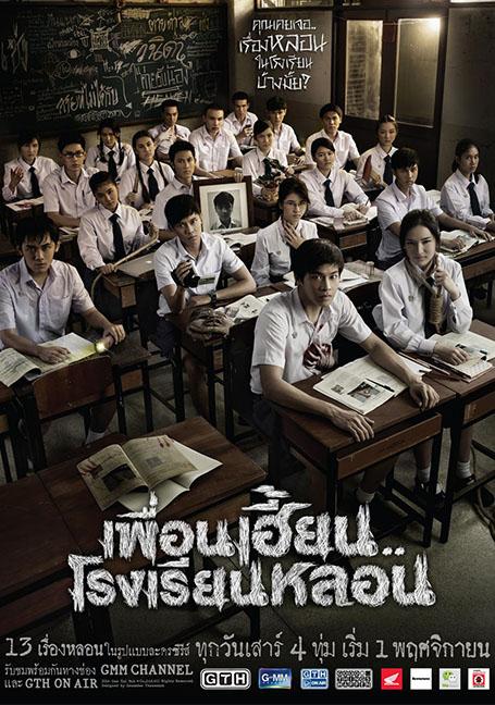 ดูหนังออนไลน์ฟรี ThirTEEN Terrors (2014) เพื่อนเฮี้ยน..โรงเรียนหลอน EP 1-14